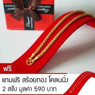 RNjewelry สร้อยคอ หุ้มเศษทองคำ ขนาด 1 บาท รุ่น GN-107 ยาว 20 นิ้ว แถมฟรีสร้อยทองโคลนนิ่ง 2 สลึง