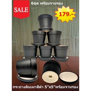 กระถางดินเผา 5"*5" สีดำ พร้อมจานรอง 6 ชุด 179