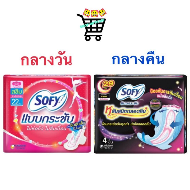Sofy โซฟี กลางวัน hygiene โซฟีกลางคืน ผ้าอนามัย จำนวน 1 ห่อ 4ชิ้น (มีปีก!)