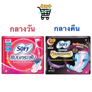 [พร้อมส่งจากกรุงเทพ] Sofy โซฟี กลางวัน โซฟีกลางคืน ผ้าอนามัย จำนวน 1 ห่อ 4ชิ้น (มีปีก!)