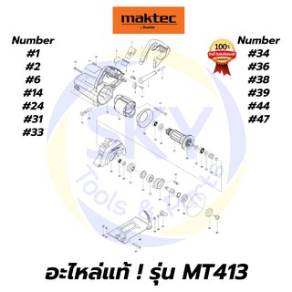 🔥อะไหล่แท้🔥 MT413 MAKTEC เครื่องตัดคอนกรีต 4-3/8" มาคเทค Maktec แท้ 100%