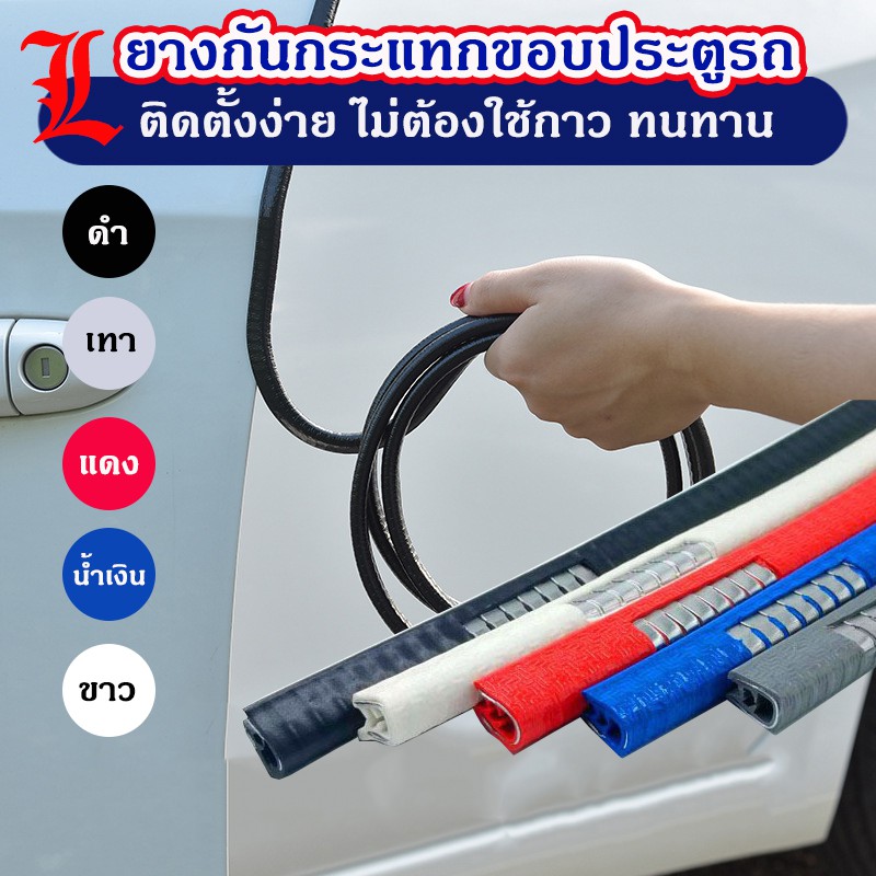 (5 เมตร พร้อมส่ง!!) ยางกันกระแทกขอบประตูรถยนต์ ไม่ต้องใช้กาว ยางกันขอบประตูรถ ยางกันกระแทกรถ มีให้เลือกกว่า 5 สี