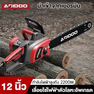 ARIDOO เลื่อยตัดไม้ เลื่อยไฟฟ้า 12 นิ้ว 2200W เลื่อยยนต์ เลื่อยโซ่ไฟฟ้า เครื่องตัดไม้ เลื่อยพกพา