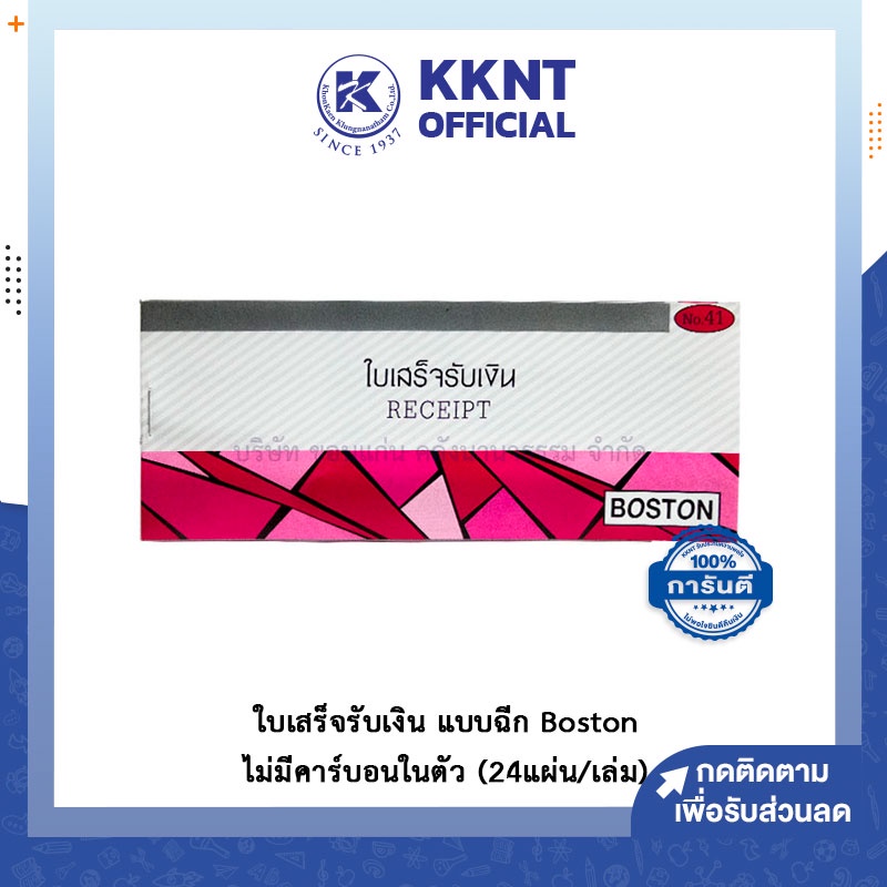 💙KKNT | ใบเสร็จรับเงิน แบบฉีก บอสตัน Boston รุ่น NO.41 - ไม่มีคาร์บอนในตัว (24แผ่น/เล่ม) | KKNT