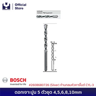 BOSCH ดอกเจาะปูน 5 ตัวชุด 4,5,6,8,10mm #2608680726 (Silver) ก้านกลมหัวคาร์ไบต์ CYL-3 | MODERTOOLS OFFICIAL