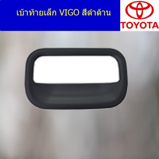 เบ้าท้ายเล็ก โตโยต้า วีโก้ TOYOTA VIGO สีดำด้าน