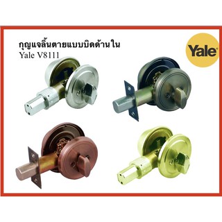 กุญแจลิ้นตาย Deadbolt Yale V8111 แบบบิดด้านใน