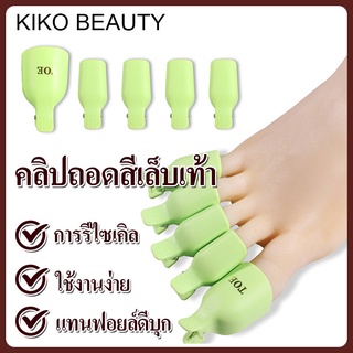 ตัวหนีบน้ำยาล้างเล็บเท้า ล้างเล็บเจล ที่หนีบเล็บเท้า ลอกฟอย KIKO BEAUTY NG129