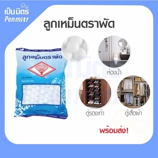 ของแท้100% ลูกเหม็นตราพัด 800กรัม/1กก. Mothballs อย่างดี ลูกเล็ก ลูกใหญ่สะใจ ลูกเหม็นดับกลิ่น ไล่หนู ไล่แมลง ใส่ห้องน้ำ