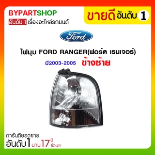 ไฟมุม FORD RANGER(ฟอร์ด เรนเจอร์) ปี2003-2005