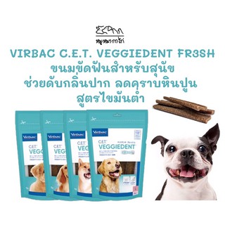 ขนมขัดฟัน Virbac C.E.T. Veggiedent FR3SH ขนมขัดฟันสุนัข ขนมดับกลิ่นปาก