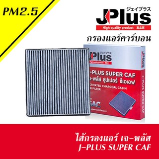 J-PLUS ไส้กรองแอร์ คาร์บอน เจ-พลัส ตามรุ่นรถ ( J-PLUS SUPER CAF )