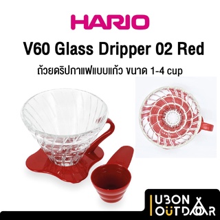 Hario V60 Glass Dripper02 Red ถ้วยดริปกาแฟแบบแก้ว ขนาด 1-4 cup ผลิตญี่ปุ่น