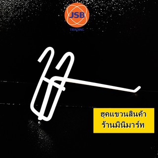 ฮุกแขวนลวด1ขา8นิ้ว  แขวนของ แขวงของชั้นมินิมาร์ท