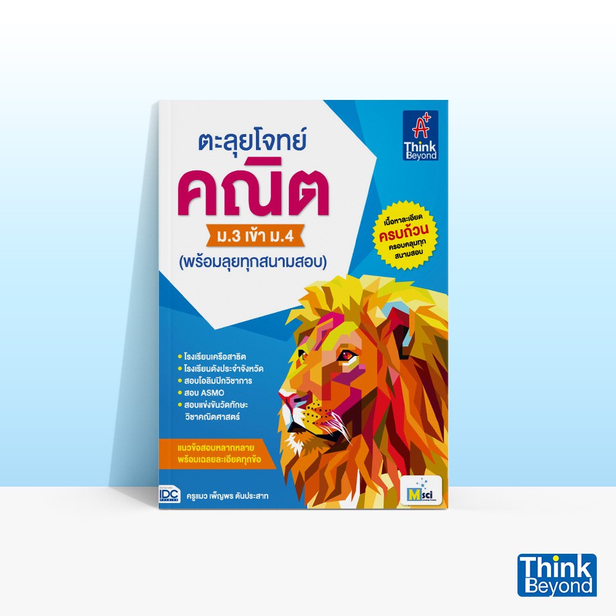 Thinkbeyond Book (ธิงค์บียอนด์ บุ๊คส์) หนังสือตะลุยโจทย์ คณิต ม.3 เข้า ม.4 (พร้อมลุยทุกสนามสอบ) 91915