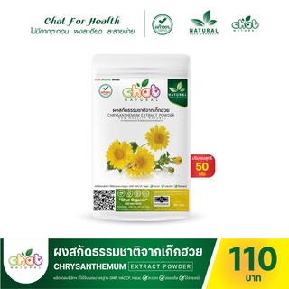 ผงสกัดธรรมชาติจากเก๊กฮวย CHRYSANTHEMUM EXTRACT POWDER 50-100 กรัม "CHAT NATURAL"