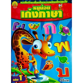 แบบฝึกทักษะเพื่อเตรียมความพร้อมเด็กปฐมวัย หนูน้อยเก่งภาษา เล่ม 1