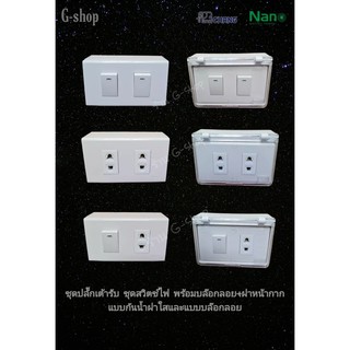 ชุดปลั๊กเต้ารับ ชุดสวิตช์ แบบ2ช่องเว้นกลาง พร้อมบล๊อกลอย+ฝาหน้ากาก มีทั้งแบบบล๊อกลอยธรรมดาและแบบกันน้ำเป็นแบบฝาใส ของแท้