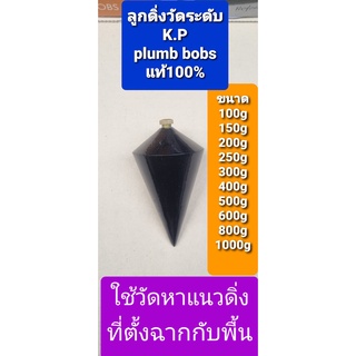 ลูกดิ่งวัดระดับ ยี้ห้อ K.P ทำจากเหล็กผลิตได้มาตรฐานมีความแม่นยำ มี3ขนาด100g,150g,200g,250g,300g,400g,500g,600g,800g1000g