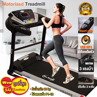 Van Burgh ลู่วิ่ง ลู่วิ่งไฟฟ้า ลู่วิ่งออกกำลังกาย Motorized Treadmill 3 แรงม้า รุ่น VB8009   ปรับความชันได้  3 ระดับ