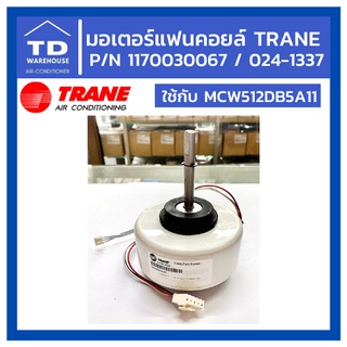 มอเตอร์แฟนคอยล์ แอร์เทรน TRANE P/N 1170030067 024-1337 ใช้กับรุ่น MCW512DB5A11 เทรน มอเตอร์แอร์