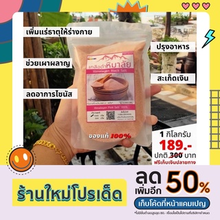 เกลือชมพู หิมาลัย ของแท้ 100% 1กก ราคาพิเศษ Himalayan  pink Salt