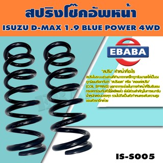 สปริง โช้คอัพหน้า ISUZU D-MAX 1.9 BLUE POWER 4WD รหัสสินค้า IS-S005 ( 1คู่ ) ยี่ห้อ NDK