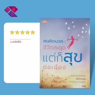 หนังสือ คนคิดบวก : ชีวิตสะดุด แต่ก็สุขต่อเนื่อง