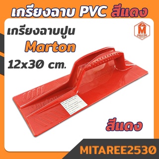 เกรียงฉาบปูน PVC สีแดง Marton (ขนาด 12*30 ซม) ที่ฉาบปูน เกรียงปาดปูน อุปกรณ์ฉาบปูน