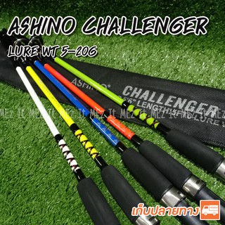 คันเบ็ดตกปลา คันหน้าดิน Ashino Challenger Lure wt. 5-50 G. 2 ท่อน 5.6 ฟุต Spinning