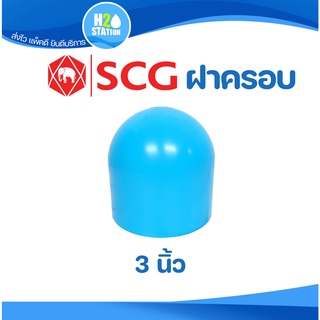 ข้อต่อ PVC 3 นิ้ว (80 มม.) ฝาครอบท่อ (หนา 13.5) : ตราช้าง SCG ข้อต่อท่อ พีวีซี