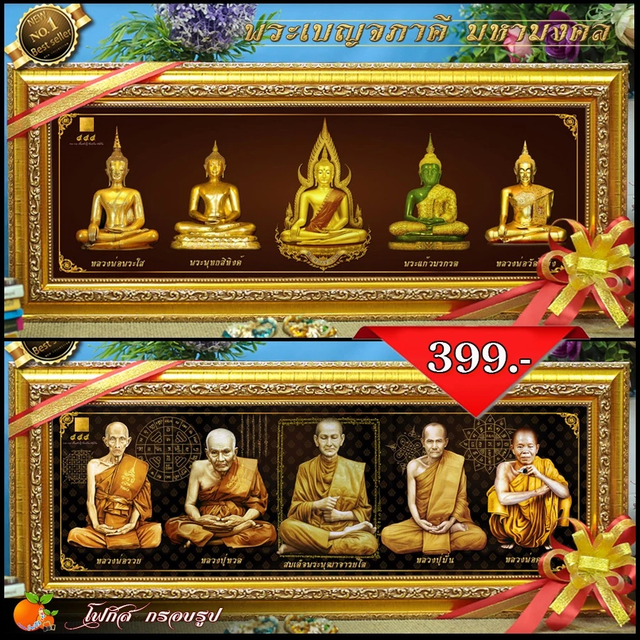 กรอบรูปมหามงคลพระพุทธรูปคู่บ้านคู่เมือง พระเบญจภาคี พระเจกิ ของแต่งบ้าน ขึ้นบ้านใหม่ ที่ระลึกของขวัญ