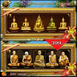 กรอบรูปมหามงคลพระพุทธรูปคู่บ้านคู่เมือง พระเบญจภาคี พระเจกิ ของแต่งบ้าน ขึ้นบ้านใหม่ ที่ระลึกของขวัญ