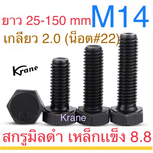 สกรูมิลดำ M14 เกลียว  2.0 (หยาบ) ยาว 25 - 150mm เหล็กแข็ง น็อตดำ หกเหลี่ยม