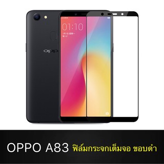 F ฟิล์มกระจกเต็มจอ OPPO A83 ฟิล์มกระจกนิรภัยเต็มจอ ฟิล์มออฟโป้ ฟิล์มกระจกกันกระแทก (ส่งจากไทย)