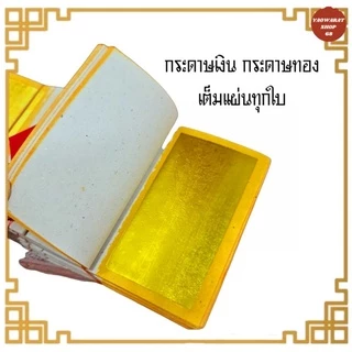กิมจั้ว ทองแท้ ตราปี่เซี้ยะ/ตรา กิมจั๊วแบบมัด กระดาษเงิน-ทองเต็มทุกใบกระดาษไหว้บรรพบุรุษ เชงเม้ง กระดาษเงินทอง