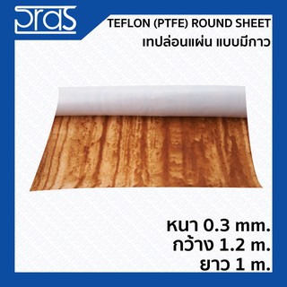 TEFLON (PTFE) Round Sheet เทปล่อนแผ่น แบบมีกาว ขนาด หนา 0.3 mm. กว้าง 1.2 เมตร ยาว 1 เมตร