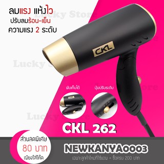 🔥พร้อมส่ง🔥 ไดร์เป่าผม เครื่องเป่าผม CKL 262 เป่าผม ที่เป่าผม ไดร์เป่าผมพกพา รูปทรงหรูหรา พกพาง่าย ลมแรงมาก พับเก็บได้