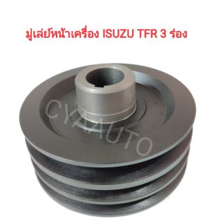 มู่เล่ย์หน้าเครื่อง ISUZU TFR 3 ร่อง