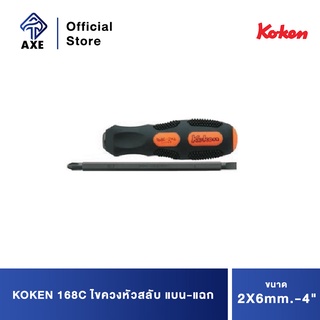 KOKEN 168C ไขควงหัวสลับ แบน-แฉก #2X6mm.-4"