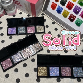 Solid Glitter ตกแต่งเล็บ vinimay ของแท้ 100% (จำนวนจำกัด)