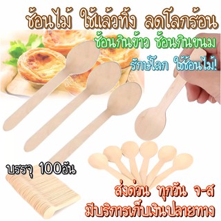 🔥100คัน‼️ ช้อนไม้ใช้แล้วทิ้ง🥄 ช้อนไม้รักโลก🌎 ช้อนตักไอศกรีม✨