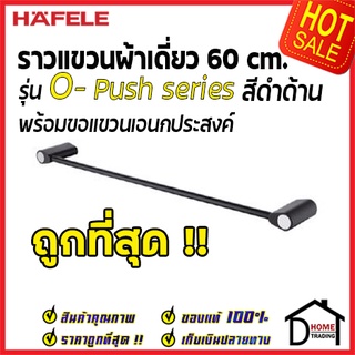 ถูกที่สุด HAFELE ราวแขวนผ้าเดี่ยว พร้อมขอแขวน รุ่น O-Push สีดำด้าน 485.80.006 ของแท้100%