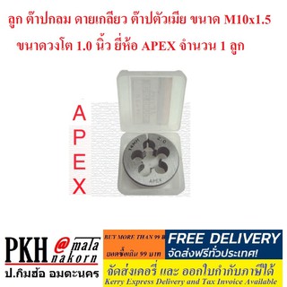 ลูก ต๊าปกลม ดายเกลียว ต๊าปตัวเมีย ขนาด M10x1.5 ขนาดวงโต 1.0 นิ้ว ยี่ห้อ APEX จำนวน 1 ลูก