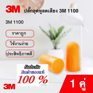 3M ที่อุดหู โฟมอุดหู 3M Ear plug 1100 กันน้ำ กันเสียง ลดเสียงรบกวน NRR=29dB 3M Earplug (10คู่)