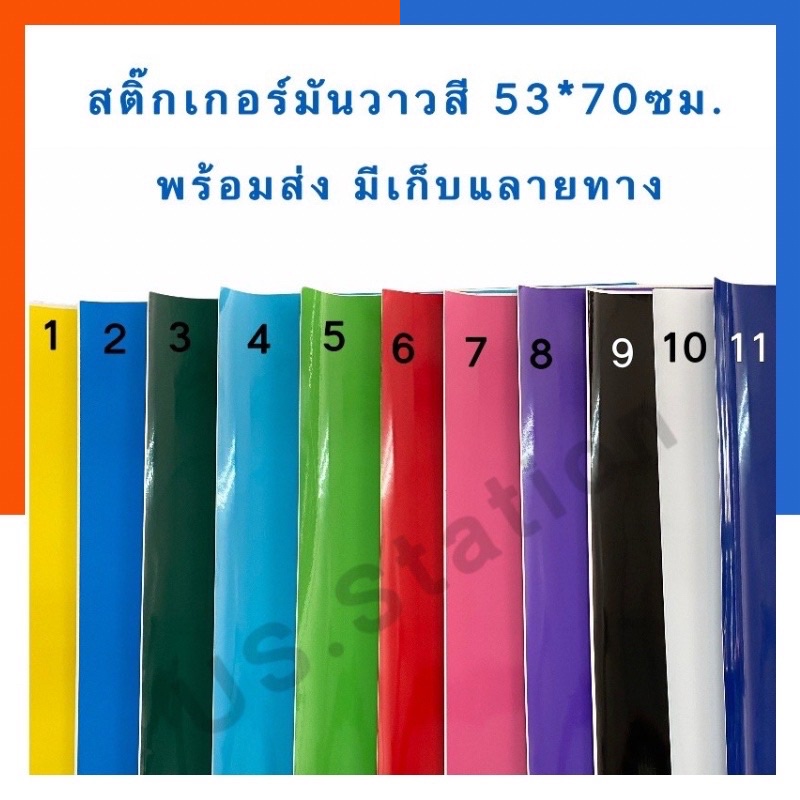 สติกเกอร์สี สติ๊กเกอร์สี มันวาว รุ่นหนา แผ่นใหญ่ ขนาด 53x70ซม. PVC เนื้อหนา สติคเกอ สติคเกอร์ เลเซอร์ Sticker US.Station