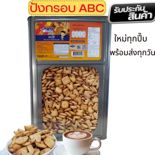 ของกินอร่อยๆ ขนมปี๊บABC ขนมปี๊บใหญ่ 4กิโลกรัม 💥แบ่งขาย 500-1000กรัม ใส่ถุงจีบ 💥รับประกันสินค้าใหม่ พร้อมส่ง กรอบ อร่อย