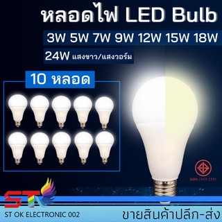 STหลอดไฟ LED Bulb 3W 5W 7W 9W 12W 15W 18W ขั้วE27 ไฟled blub (10หลอด)ประหยัดไฟ สว่าง คุณภาพดี