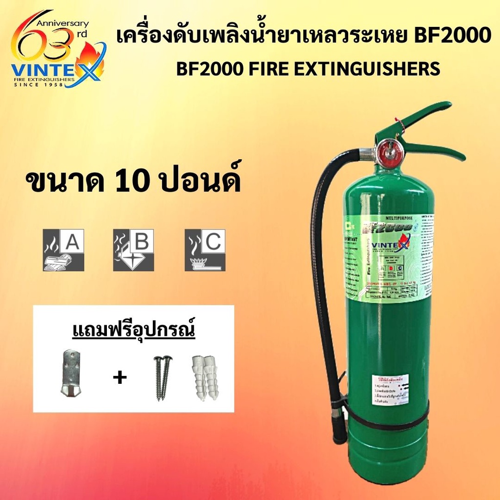 ถังดับเพลิงสีเขียว 10 ปอนด์ BF2000 น้ำยาเหลวระเหย ยี่ห้อ VINTEX ค่าส่งถูกสุด!! ( 1-2 ถัง / 1 ออเดอร์