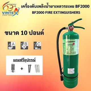 ถังดับเพลิงสีเขียว 10 ปอนด์ BF2000 น้ำยาเหลวระเหย ยี่ห้อ VINTEX ค่าส่งถูกสุด!! ( 1-2 ถัง / 1 ออเดอร์ )